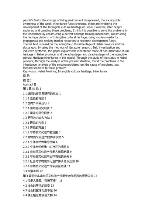 河北省非物质文化遗产的传承研究.docx