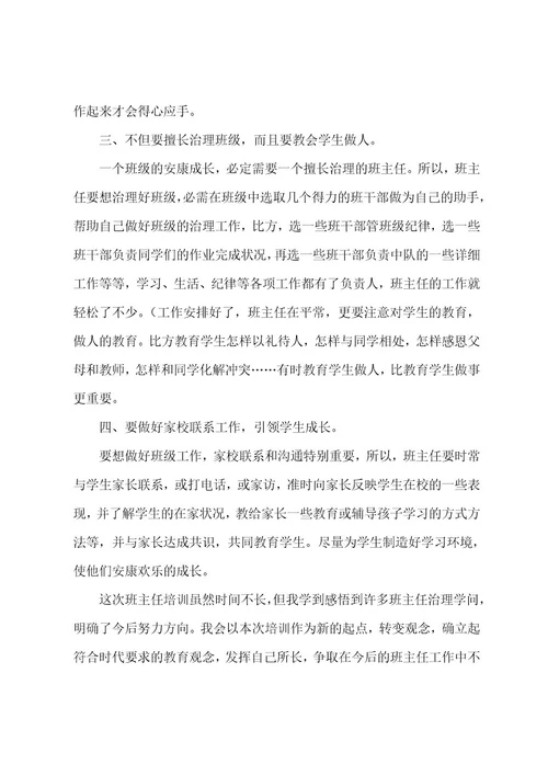 班主任教师培训心得体会8篇
