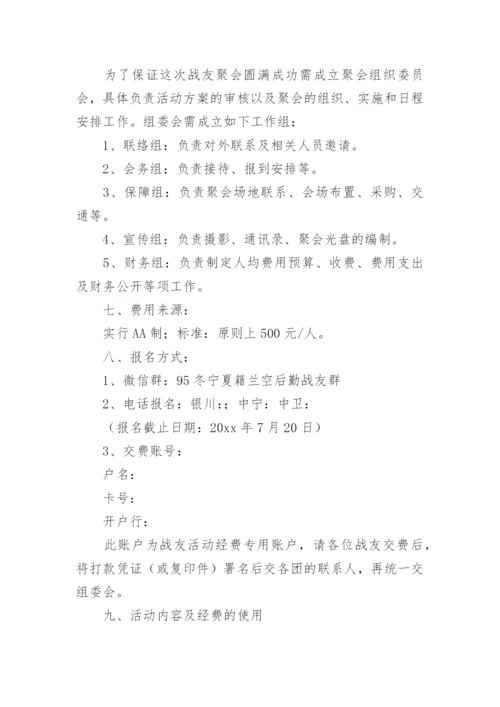 战友聚会策划方案.docx