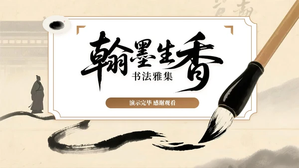 棕色系中国风关于校园书法社招新活动PPT模板