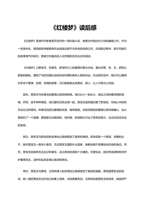 红楼梦读后感