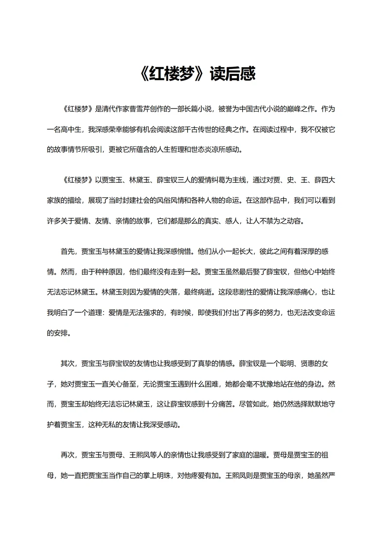 红楼梦读后感