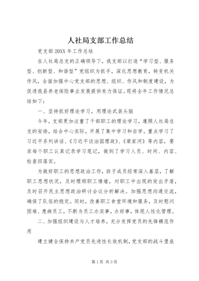 人社局支部工作总结.docx