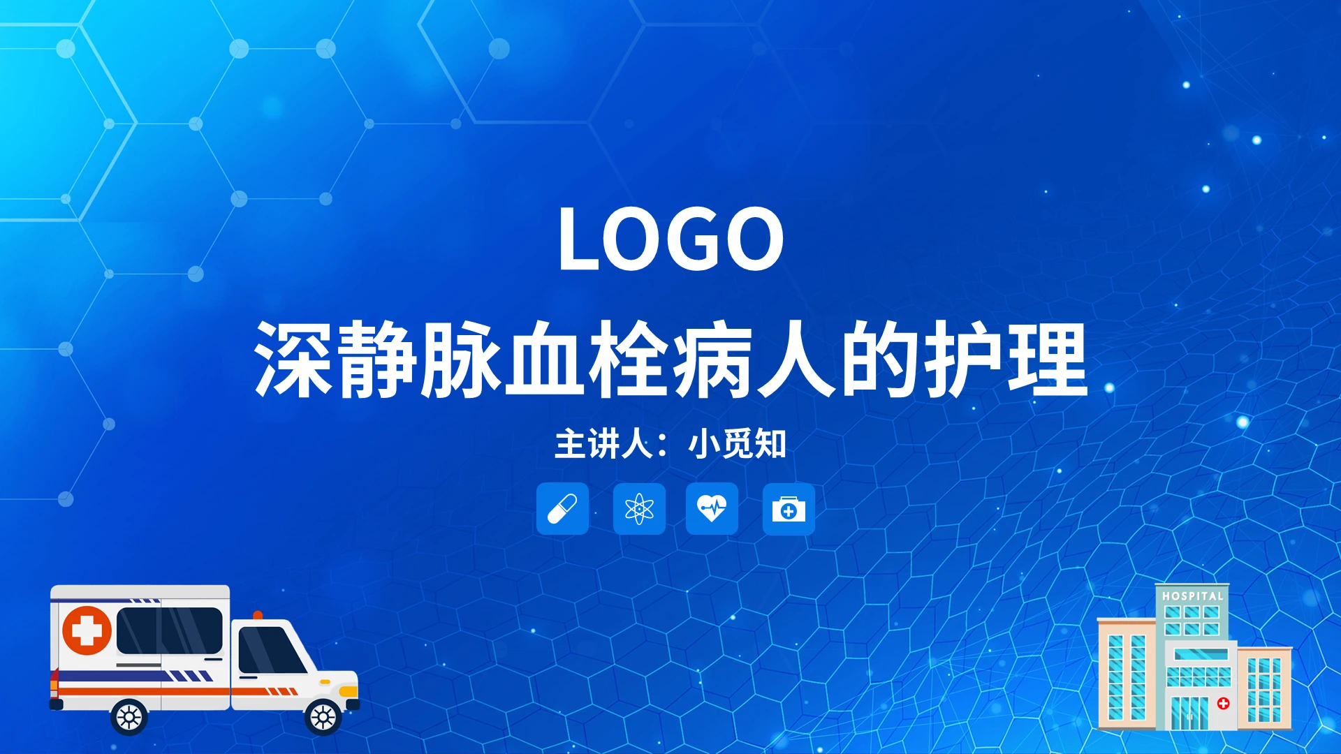 蓝色简约深静脉血栓病人的护理PPT模板宣传PPT动态PPT深静脉血栓的护理