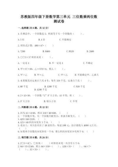 苏教版四年级下册数学第三单元 三位数乘两位数 测试卷及完整答案（夺冠）.docx