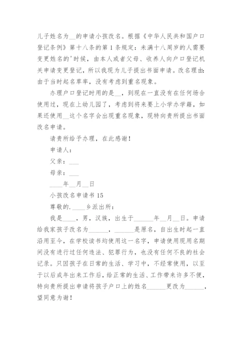 小孩改名申请书_1.docx