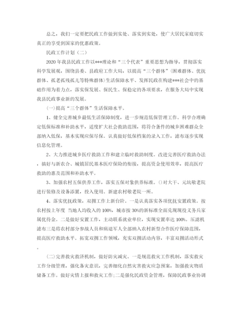 精编之民政工作计划的精选范文.docx