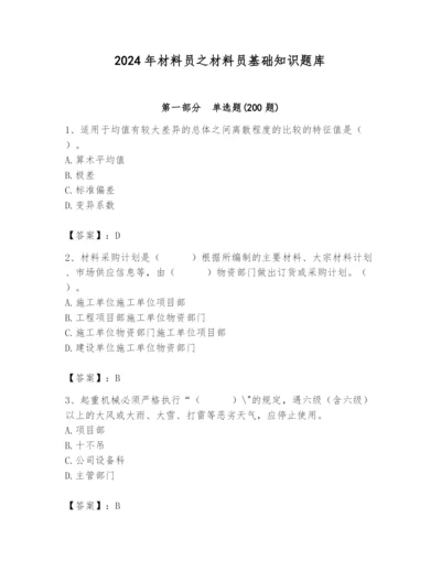 2024年材料员之材料员基础知识题库及答案.docx