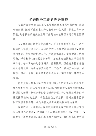 优秀医务工作者先进事迹 (2).docx