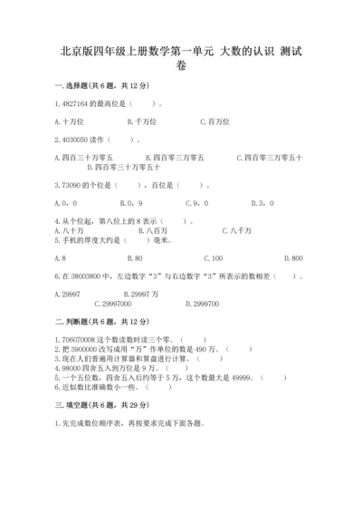 北京版四年级上册数学第一单元 大数的认识 测试卷及参考答案一套.docx