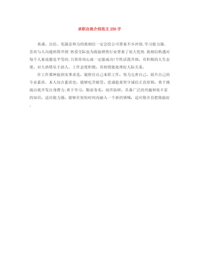 精编之求职自我介绍范文250字.docx