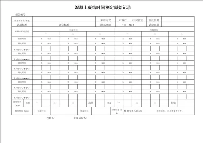 混凝土凝结时间原始记录