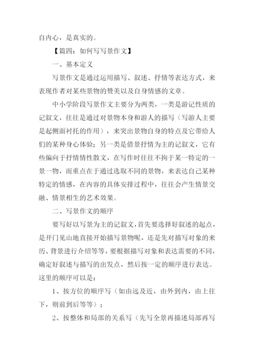 如何写写景作文.docx