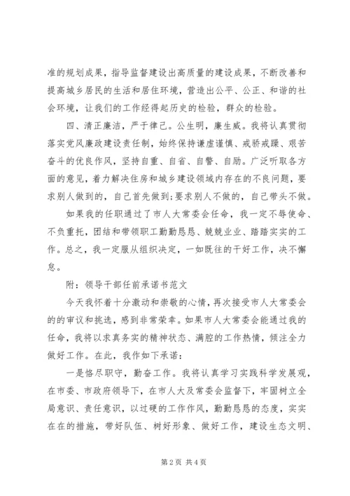 住房和城乡建设局局长任前承诺书范文.docx