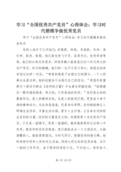 学习“全国优秀共产党员”心得体会：学习时代楷模争做优秀党员.docx