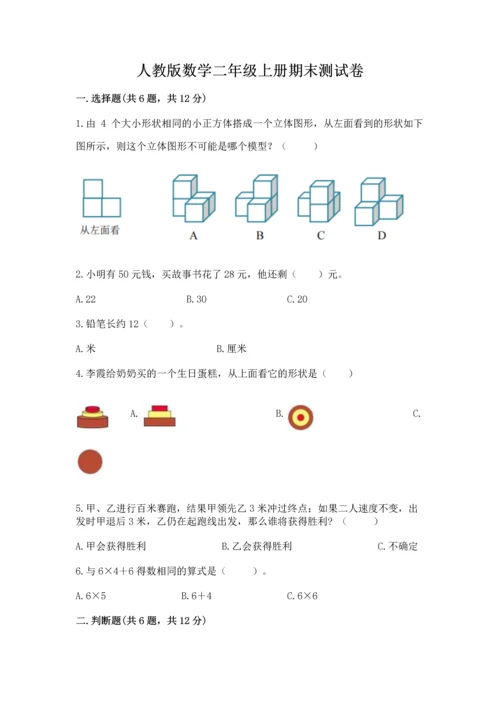 人教版数学二年级上册期末测试卷附答案【综合题】.docx