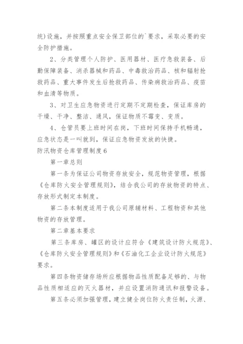 防汛物资仓库管理制度_1.docx