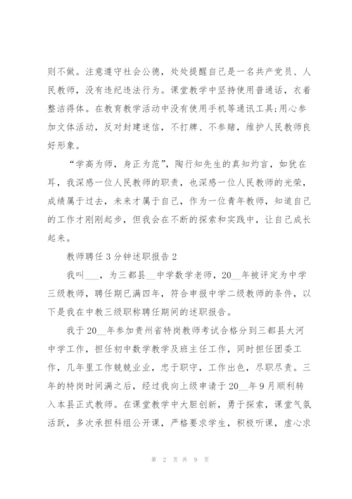 教师聘任三分钟述职报告.docx