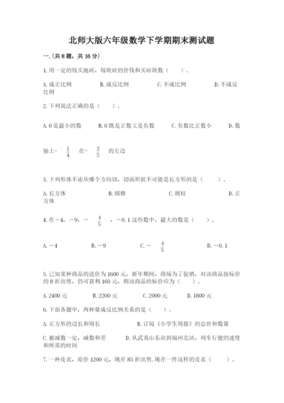 北师大版六年级数学下学期期末测试题【必考】.docx