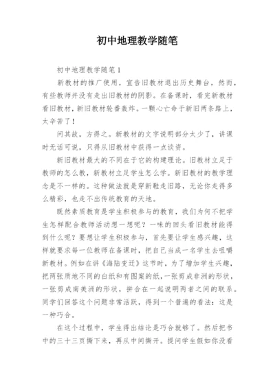 初中地理教学随笔.docx