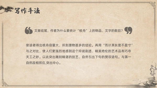 复古简约水墨风八年级语文下册核舟记PPT课件
