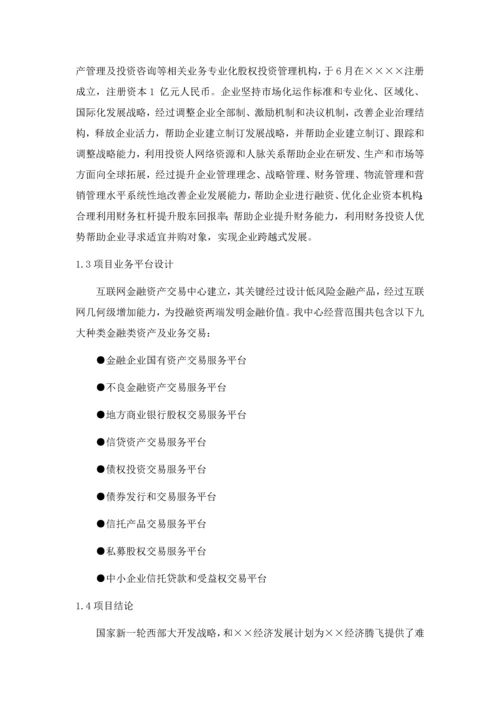 互联网金融资产交易中心设立商业专题计划书.docx