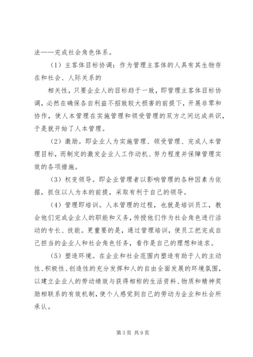 人本管理学习心得.docx