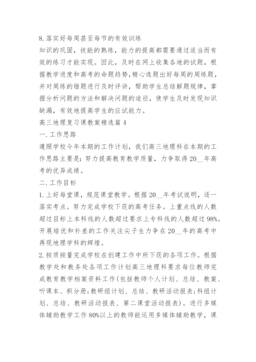 高三地理复习课教案.docx