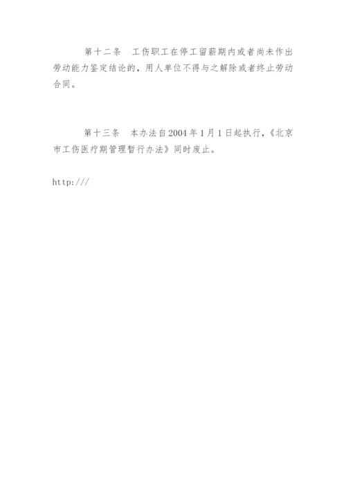 北京市工伤职工停工留薪期管理办法全文.docx