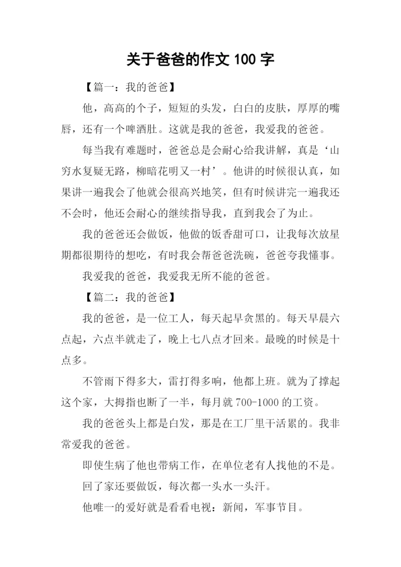 关于爸爸的作文100字.docx