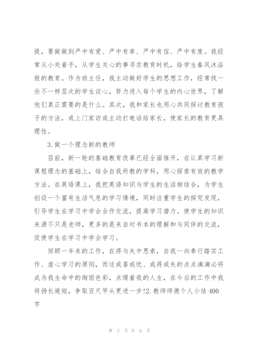 教师师德个人小结400字.docx