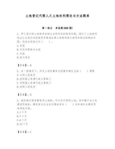 土地登记代理人之土地权利理论与方法题库附答案【考试直接用】.docx