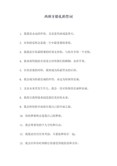 西班牙婚礼的誓词