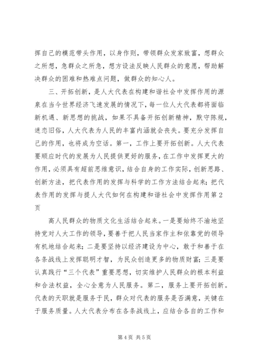 人大代如何在构建和谐社会中发挥作用.docx