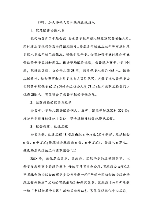 【综治维稳工作述职报告】教育局局长综治工作述职报告
