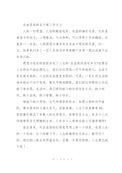 自由是我的名片高三作文5篇.docx