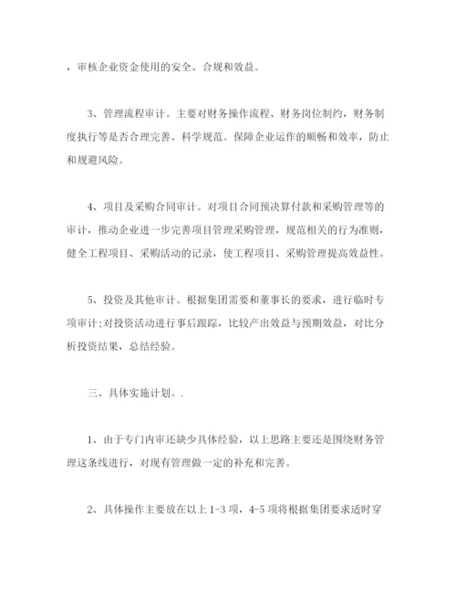 精编之内部审计工作计划范文怎么写2).docx