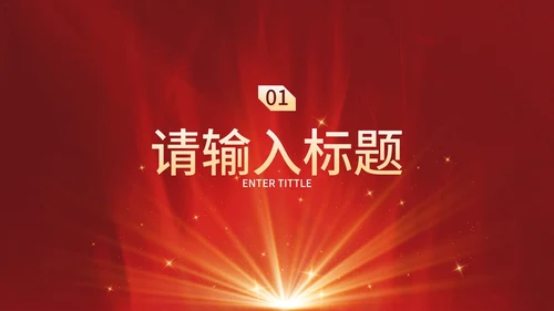红金奢华现代感企业会议PPT模板