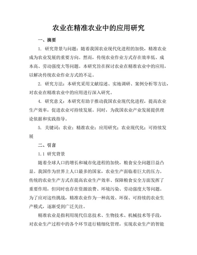 农业机器人在精准农业中的应用研究