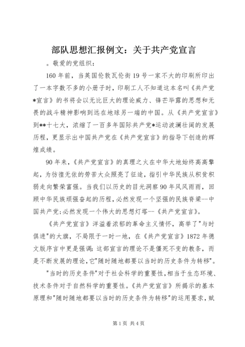 部队思想汇报例文：关于共产党宣言 (2).docx