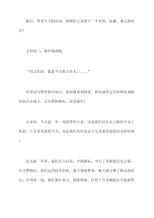 公安局关于誓师大会主持词