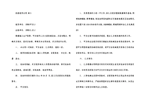 关于机器租赁合同合集7篇