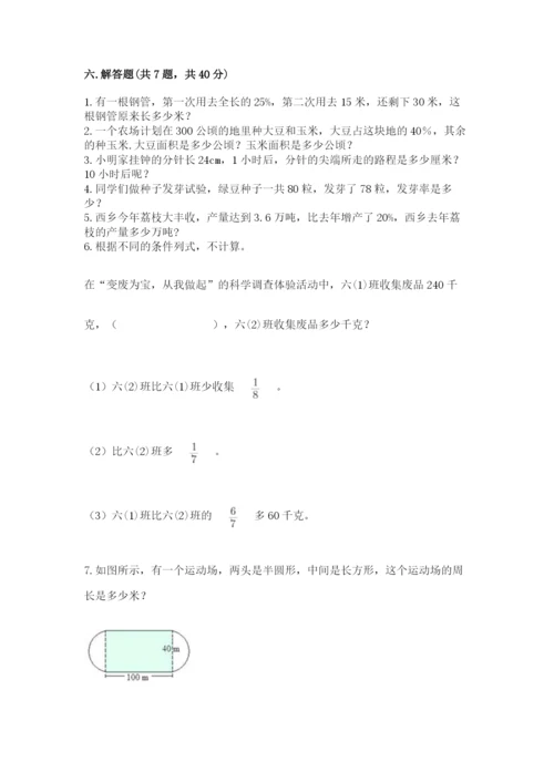 小学数学六年级上册期末考试试卷精品【全国通用】.docx