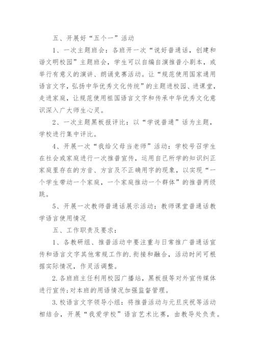 小学普通话推广活动方案_1.docx