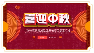 喜迎中秋欢度中秋通用PPT模板