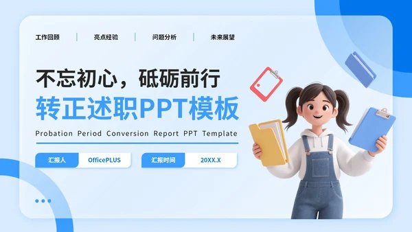 蓝色3D立体风转正述职答辩PPT模板