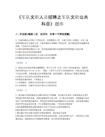 2022年广东省军队文职人员招聘之军队文职公共科目自测题库带解析答案.docx