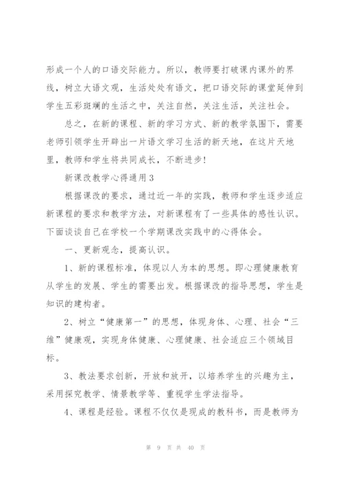 新课改教学心得通用10篇.docx