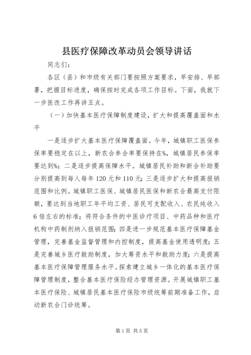 县医疗保障改革动员会领导讲话 (2).docx