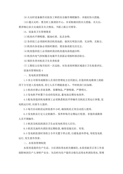 设备间管理制度（精选5篇）.docx
